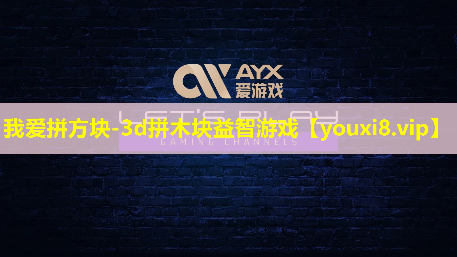 我愛拼方塊-3d拼木塊益智游戲 我愛拼方塊-3d拼木塊益智游戲