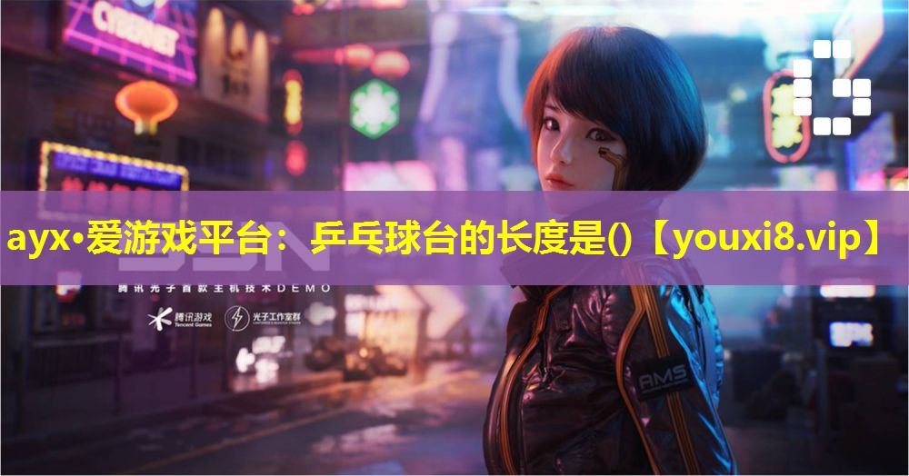 乒乓球臺(tái)的長(zhǎng)度是() 乒乓球臺(tái)的長(zhǎng)度是()