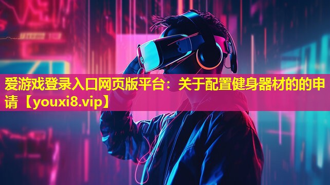關于配置健身器材的的申請 關于配置健身器材的的申請