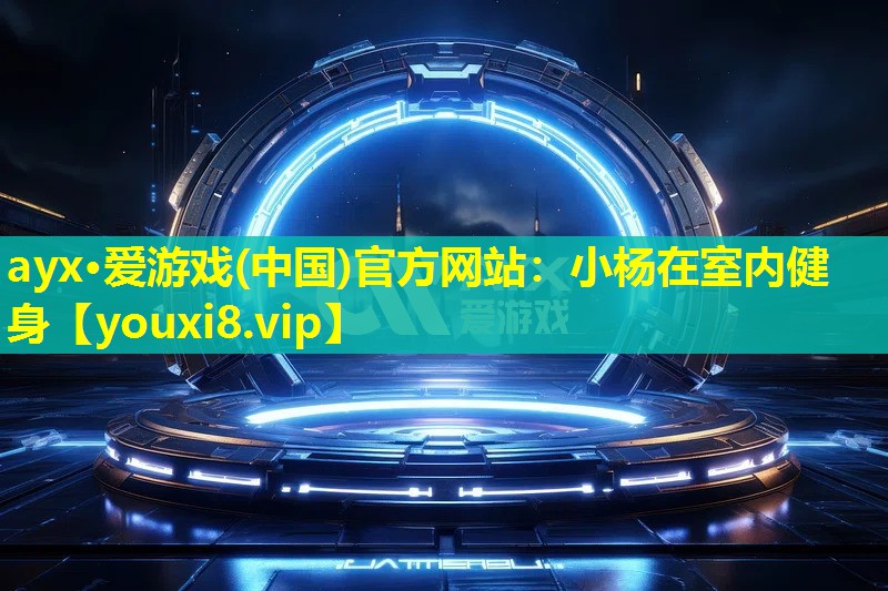 小楊在室內健身 小楊在室內健身