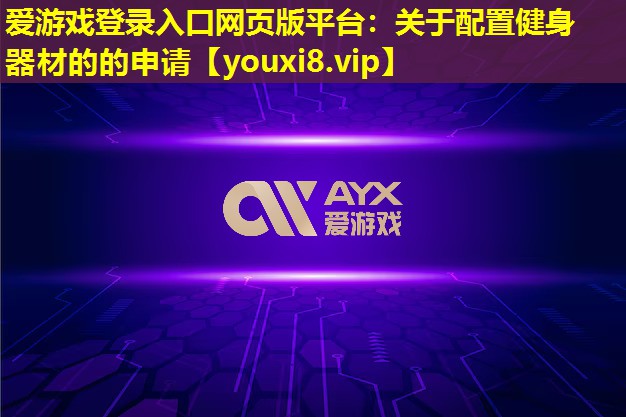 關于配置健身器材的的申請 關于配置健身器材的的申請