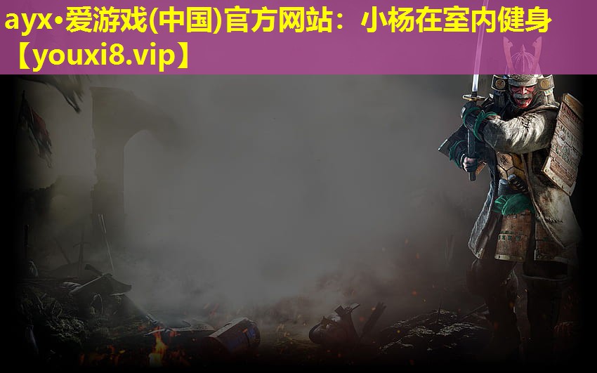小楊在室內健身 小楊在室內健身