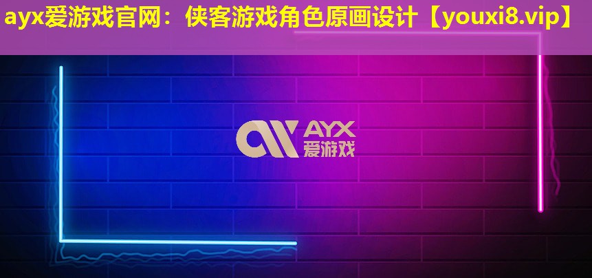 俠客游戲角色原畫設計 俠客游戲角色原畫設計