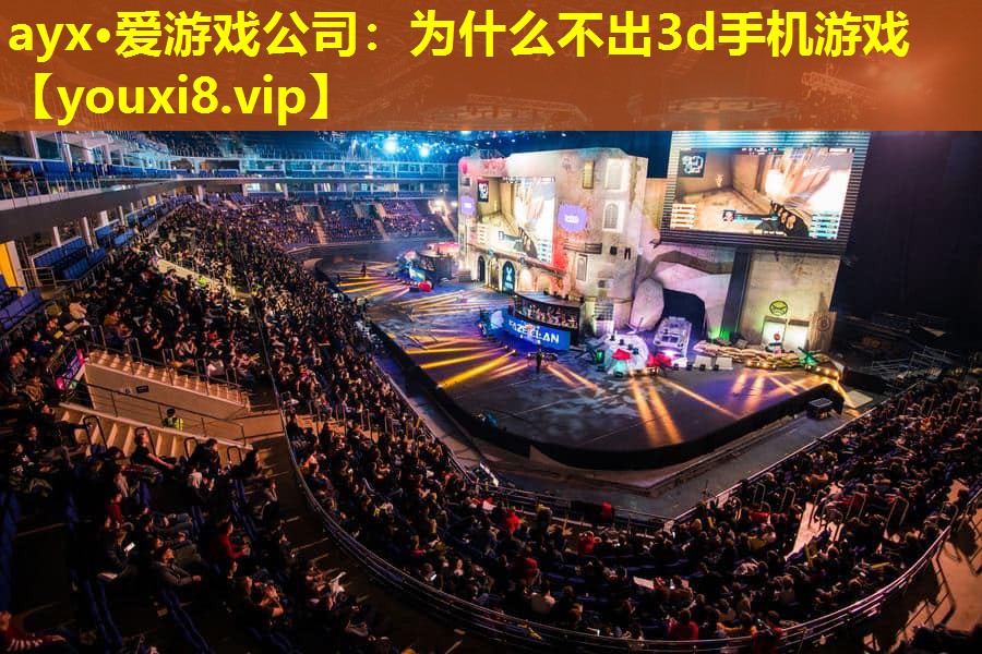 為什么不出3d手機游戲 為什么不出3d手機游戲