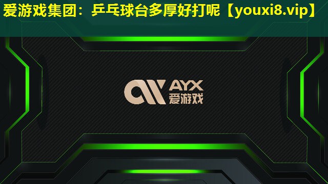 乒乓球臺多厚好打呢 乒乓球臺多厚好打呢