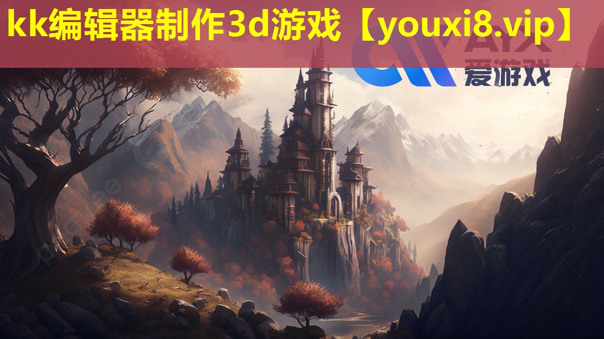 kk編輯器制作3d游戲 kk編輯器制作3d游戲