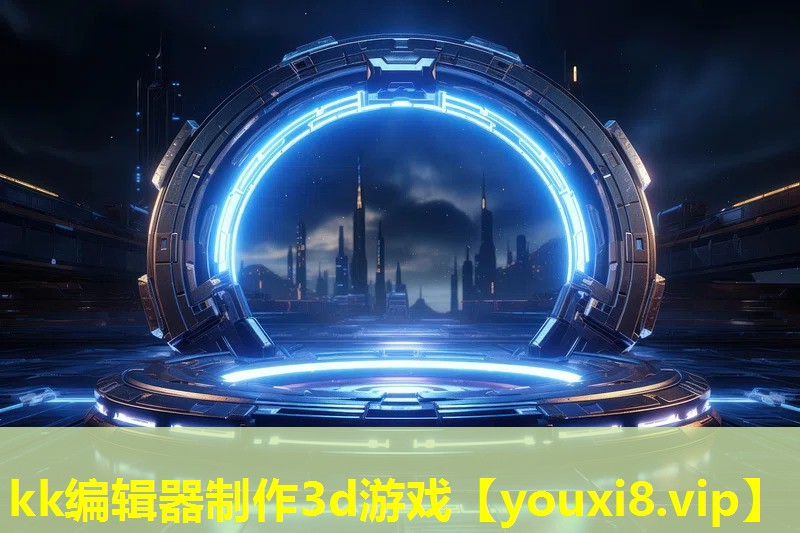 kk編輯器制作3d游戲 kk編輯器制作3d游戲