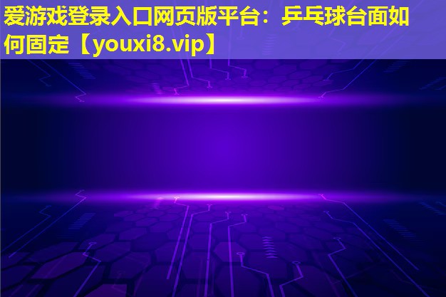 乒乓球臺面如何固定 乒乓球臺面如何固定