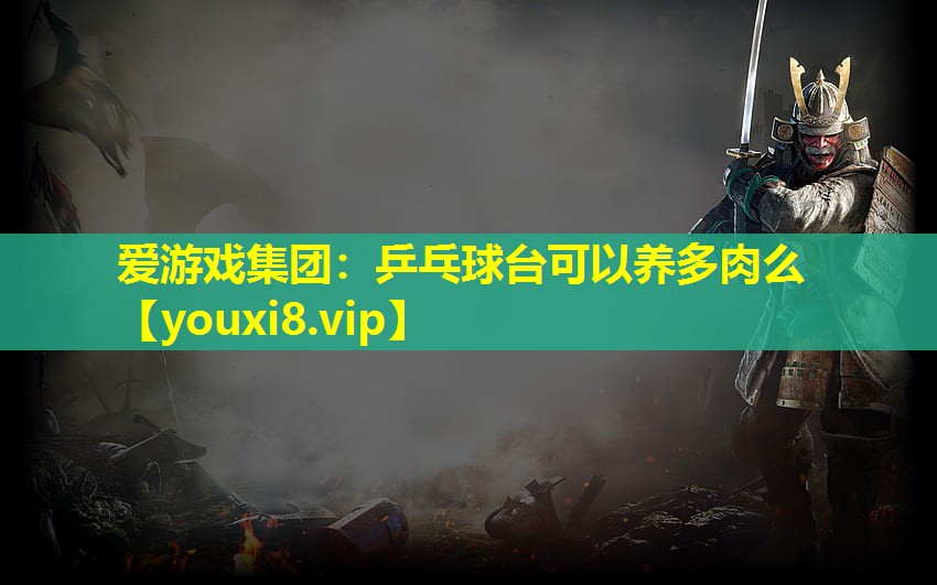 乒乓球臺可以養多肉么 乒乓球臺可以養多肉么