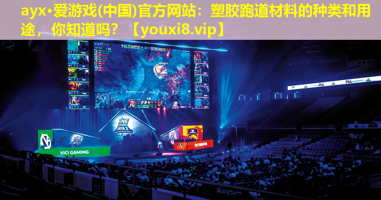 塑膠跑道材料的種類和用途,你知道嗎? 塑膠跑道材料的種類和用途,你知道嗎?