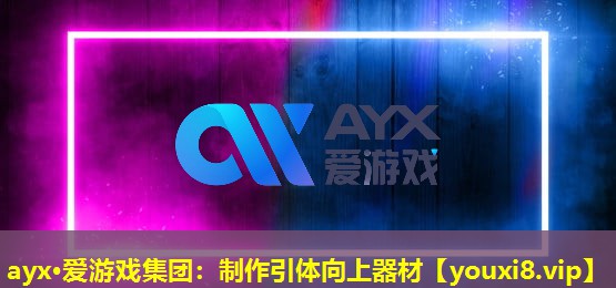 制作引體向上器材 制作引體向上器材