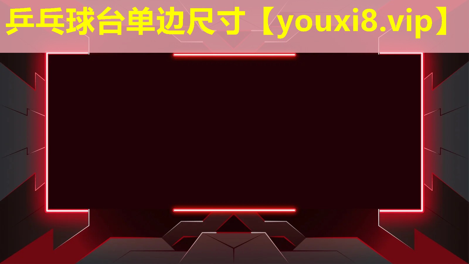 乒乓球臺單邊尺寸 乒乓球臺單邊尺寸