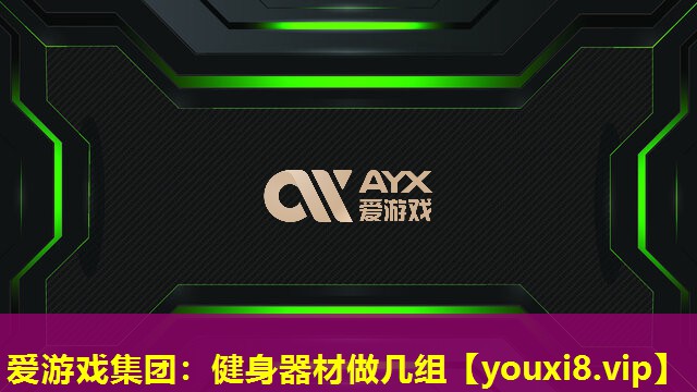 健身器材做幾組 健身器材做幾組