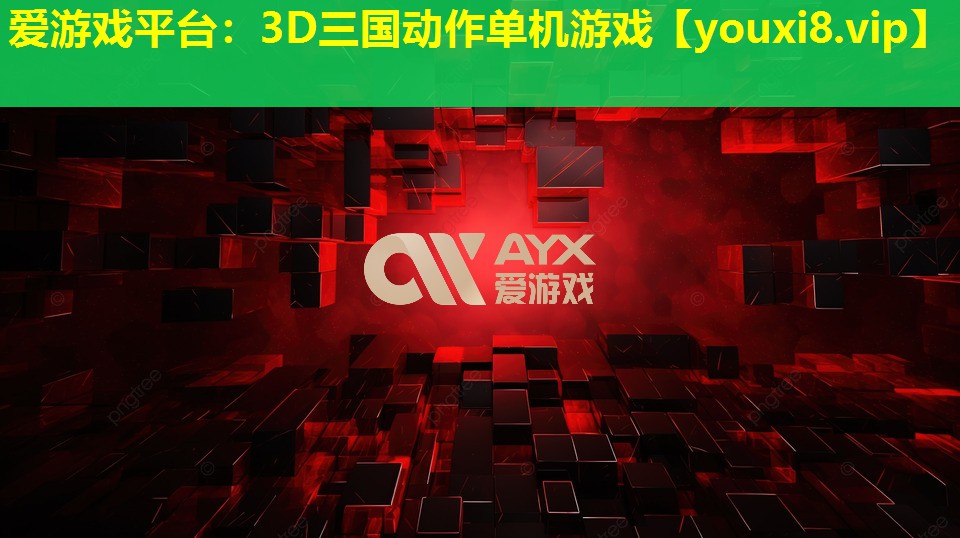 3D三國動(dòng)作單機(jī)游戲 3D三國動(dòng)作單機(jī)游戲