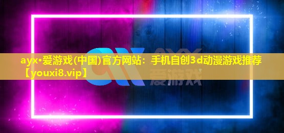 手機自創3d動漫游戲推薦 手機自創3d動漫游戲推薦
