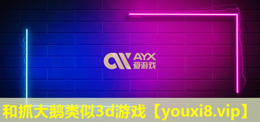 和抓大鵝類似3d游戲 和抓大鵝類似3d游戲