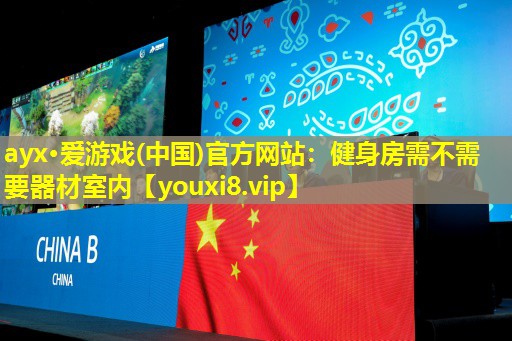 健身房需不需要器材室內(nèi) 健身房需不需要器材室內(nèi)