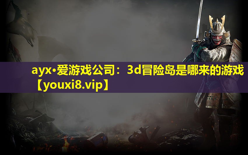 3d冒險島是哪來的游戲 3d冒險島是哪來的游戲