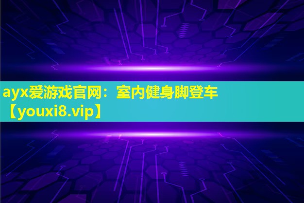 室內(nèi)健身腳登車 室內(nèi)健身腳登車