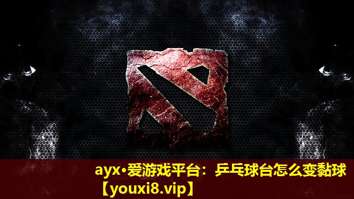 乒乓球臺(tái)怎么變黏球 乒乓球臺(tái)怎么變黏球