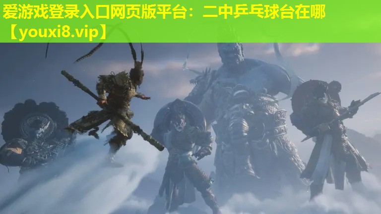 二中乒乓球臺在哪 二中乒乓球臺在哪