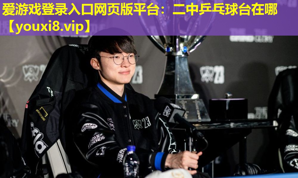 二中乒乓球臺在哪 二中乒乓球臺在哪