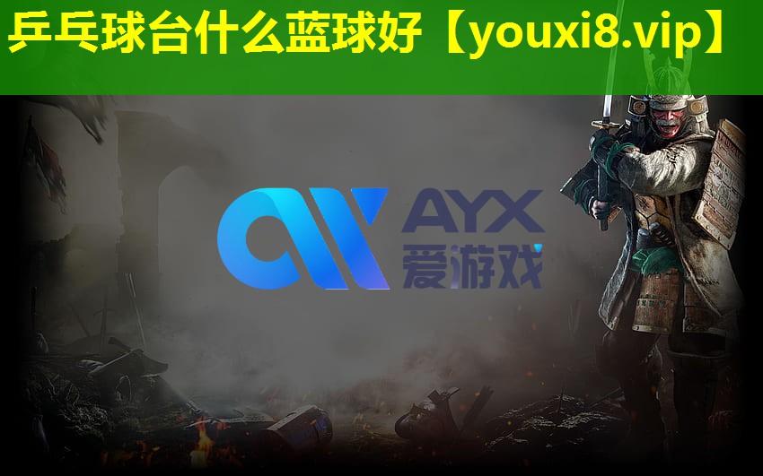 乒乓球臺什么藍球好 乒乓球臺什么藍球好