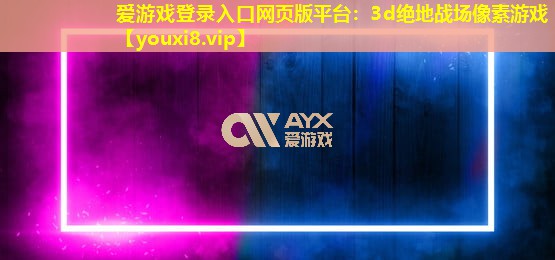 3d絕地戰場像素游戲 3d絕地戰場像素游戲