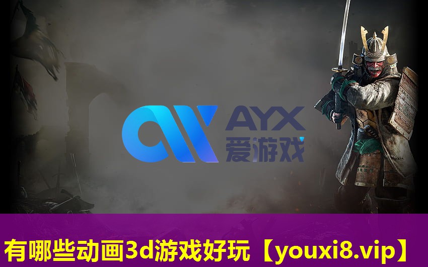 有哪些動畫3d游戲好玩 有哪些動畫3d游戲好玩