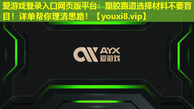 塑膠跑道選擇材料不要盲目!詳單幫你理清思路! 塑膠跑道選擇材料不要盲目!詳單幫你理清思路!
