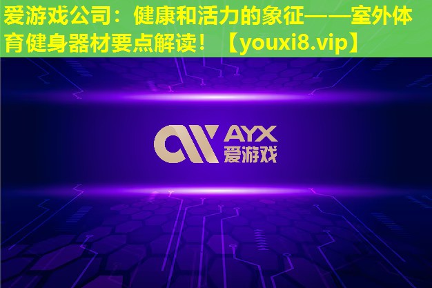 健康和活力的象征——室外體育健身器材要點解讀! 健康和活力的象征——室外體育健身器材要點解讀!