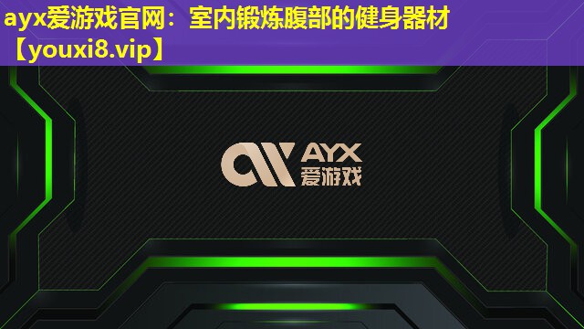 室內鍛煉腹部的健身器材 室內鍛煉腹部的健身器材