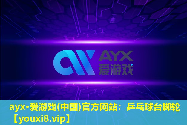 乒乓球臺腳輪 乒乓球臺腳輪
