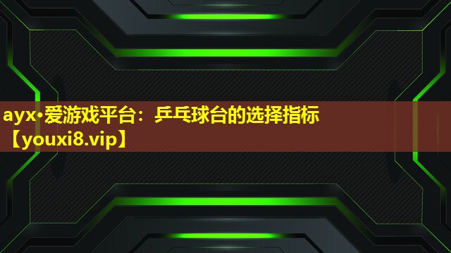 乒乓球臺的選擇指標 乒乓球臺的選擇指標