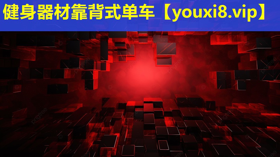 健身器材靠背式單車 健身器材靠背式單車