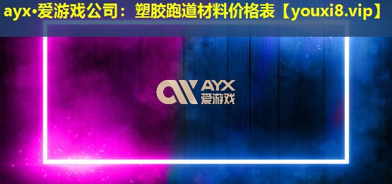 塑膠跑道材料價格表 塑膠跑道材料價格表