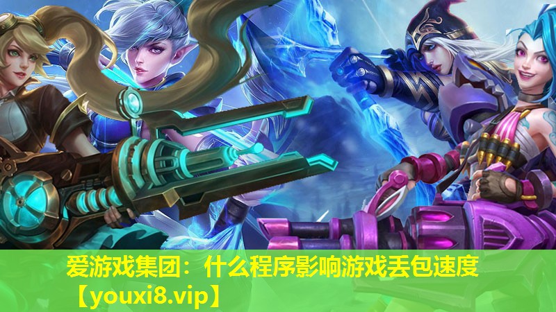 什么程序影響游戲丟包速度 什么程序影響游戲丟包速度