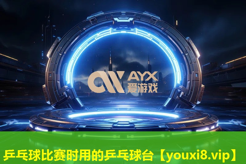 乒乓球比賽時用的乒乓球臺 乒乓球比賽時用的乒乓球臺