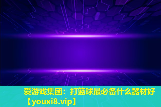 打籃球最必備什么器材好 打籃球最必備什么器材好