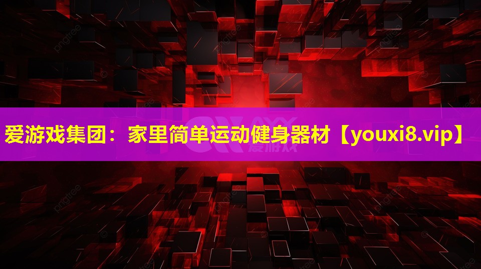 家里簡單運動健身器材 家里簡單運動健身器材