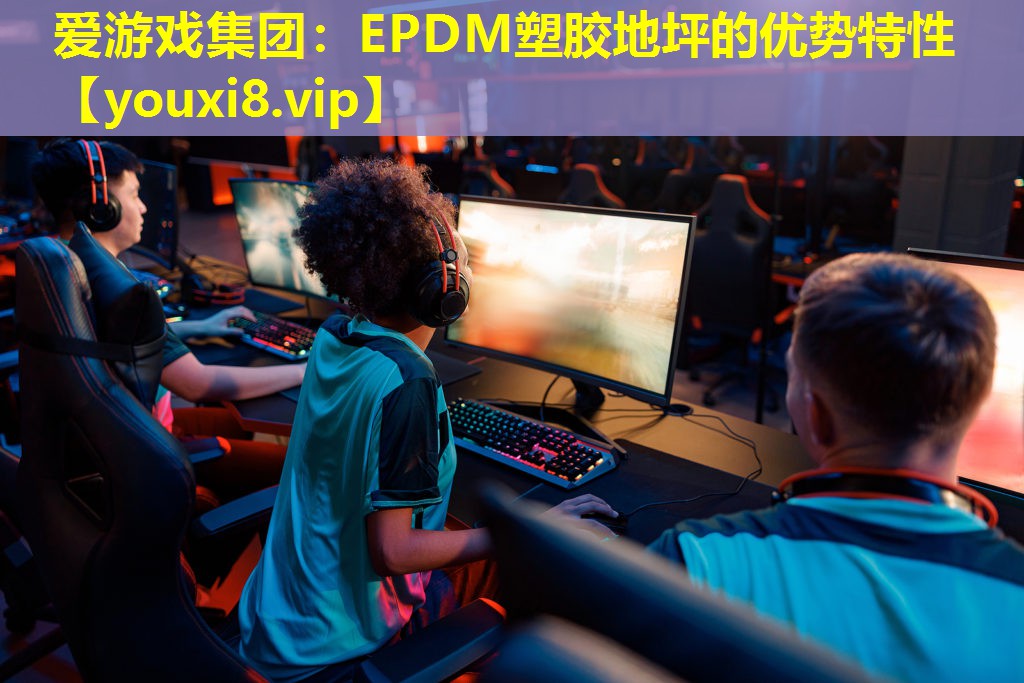 EPDM塑膠地坪的優(yōu)勢(shì)特性 EPDM塑膠地坪的優(yōu)勢(shì)特性