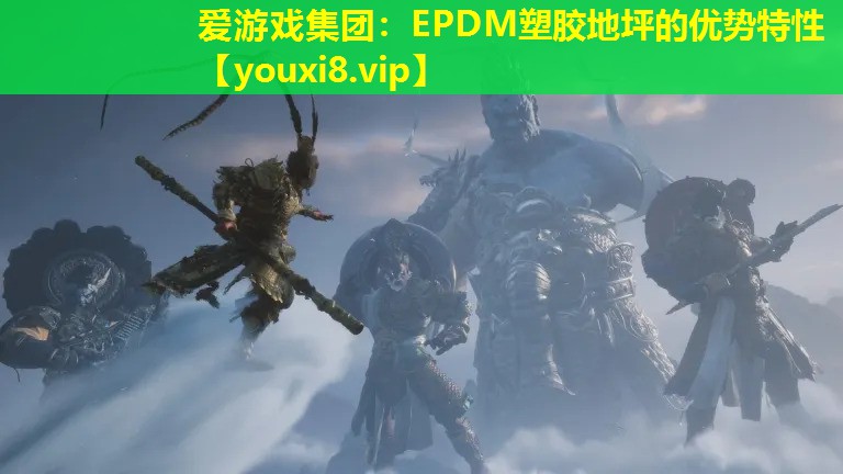 EPDM塑膠地坪的優(yōu)勢(shì)特性 EPDM塑膠地坪的優(yōu)勢(shì)特性