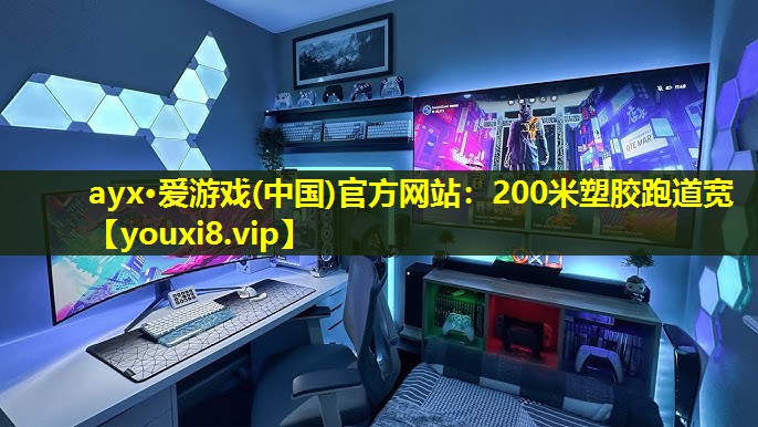 200米塑膠跑道寬 200米塑膠跑道寬