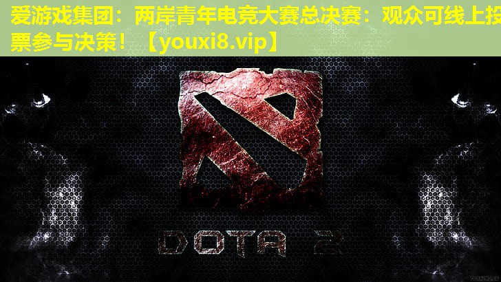 兩岸青年電競大賽總決賽:觀眾可線上投票參與決策! 兩岸青年電競大賽總決賽:觀眾可線上投票參與決策!