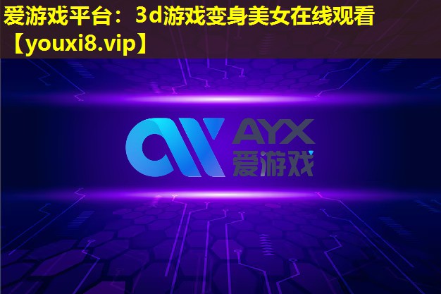 3d游戲變身美女在線觀看 3d游戲變身美女在線觀看