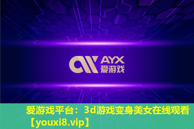 3d游戲變身美女在線觀看 3d游戲變身美女在線觀看