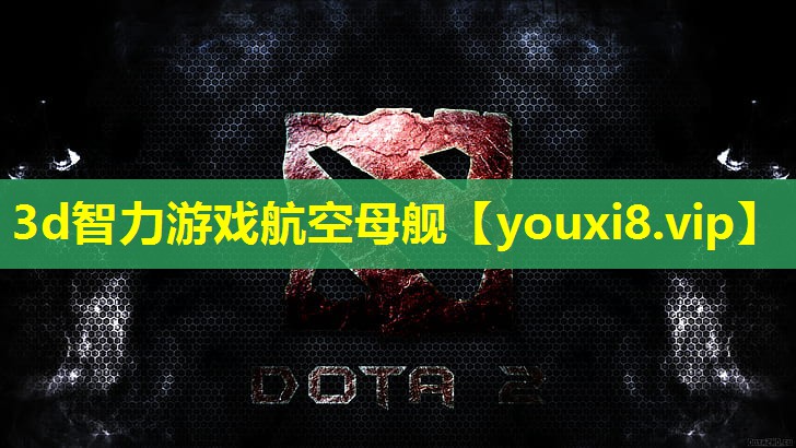 3d智力游戲航空母艦 3d智力游戲航空母艦
