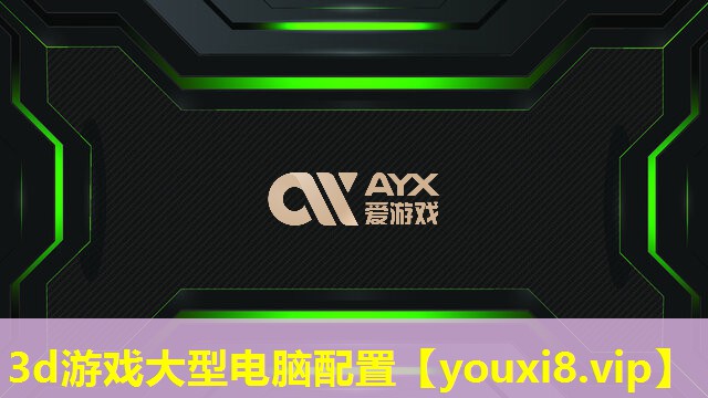 3d游戲大型電腦配置 3d游戲大型電腦配置