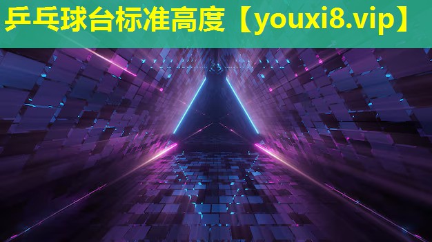 乒乓球臺(tái)標(biāo)準(zhǔn)高度 乒乓球臺(tái)標(biāo)準(zhǔn)高度