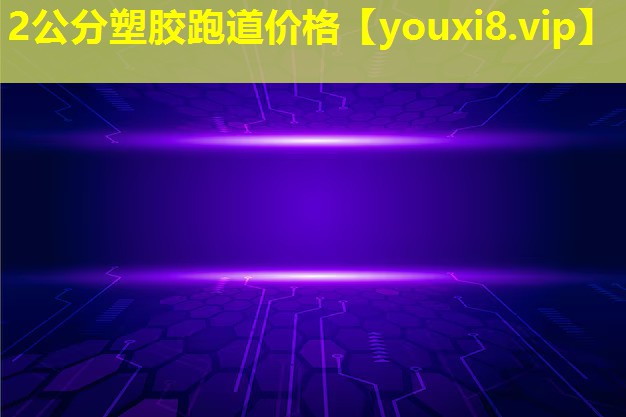 2公分塑膠跑道價格 2公分塑膠跑道價格